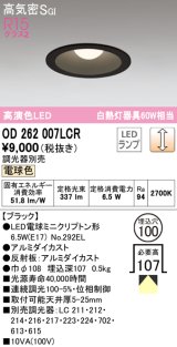 オーデリック　OD262007LCR(ランプ別梱)　ダウンライト φ100 調光 調光器別売 LEDランプ 電球色 ブラック