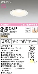 オーデリック　OD262020LCR(ランプ別梱)　ダウンライト φ100 調光 調光器別売 LEDランプ 電球色 オフホワイト