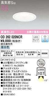 オーデリック　OD262020NCR(ランプ別梱)　ダウンライト φ100 調光 調光器別売 LEDランプ 昼白色 オフホワイト