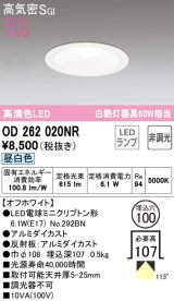 オーデリック　OD262020NR(ランプ別梱)　ダウンライト φ100 非調光 LEDランプ 昼白色 オフホワイト