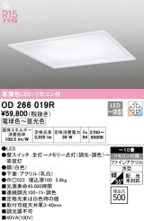 オーデリック　OD266019R　シーリングライト □500 調光 調色 リモコン付 LED一体型 電球色〜昼光色 ホワイト