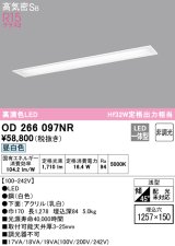 オーデリック　OD266097NR(LEDユニット別梱)　シーリングライト 1257×150 非調光 LED一体型 昼白色 ホワイト