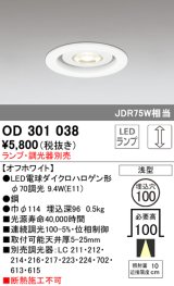 オーデリック　OD301038　ダウンライト φ100 調光 ランプ・調光器別売 LEDランプ 浅型 オフホワイト