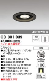 オーデリック　OD301039　ダウンライト φ100 調光 ランプ・調光器別売 LEDランプ 浅型 ブラック