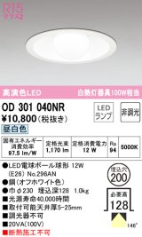 オーデリック　OD301040NR(ランプ別梱)　ダウンライト φ200 非調光 LEDランプ 昼白色 オフホワイト