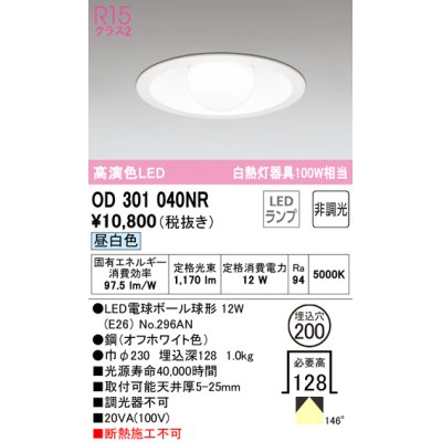 画像1: オーデリック　OD301040NR(ランプ別梱)　ダウンライト φ200 非調光 LEDランプ 昼白色 オフホワイト