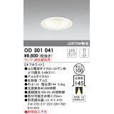 オーデリック　OD301041　ダウンライト φ100 調光 ランプ・調光器別売 LEDランプ オフホワイト