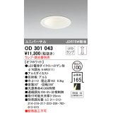 オーデリック　OD301043　ダウンライト φ100 調光 ランプ・調光器別売 LEDランプ ユニバーサル オフホワイト