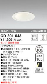 オーデリック　OD301043　ダウンライト φ100 調光 ランプ・調光器別売 LEDランプ ユニバーサル オフホワイト