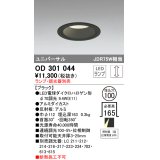 オーデリック　OD301044　ダウンライト φ100 調光 ランプ・調光器別売 LEDランプ ユニバーサル ブラック