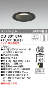 オーデリック　OD301044　ダウンライト φ100 調光 ランプ・調光器別売 LEDランプ ユニバーサル ブラック