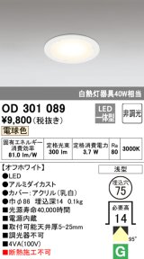 オーデリック　OD301089　ダウンライト LED一体型 白熱灯40W相当 電球色 埋込穴75 非調光