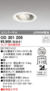 オーデリック　OD301205　LEDユニバーサルダウンライト LEDランプ・調光器別売 連続調光 埋込100 傾斜 オフホワイト