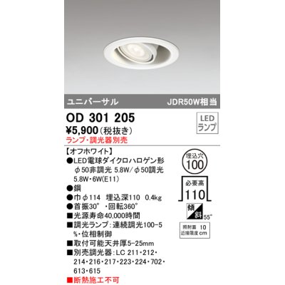 画像1: オーデリック　OD301205　LEDユニバーサルダウンライト LEDランプ・調光器別売 連続調光 埋込100 傾斜 オフホワイト