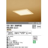 オーデリック　OD301208P2E(LED光源ユニット別梱)　和風シーリングライト LED一体型 非調光 電球色 埋込穴□450 白木