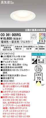 オーデリック　OD361005RG(ランプ別梱)　ダウンライト φ125 フルカラー 調光 調色 Bluetooth コントローラー別売 LEDランプ 電球色〜昼光色・フルカラー