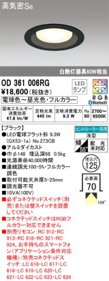 オーデリック　OD361006RG(ランプ別梱)　ダウンライト φ125 フルカラー 調光 調色 Bluetooth コントローラー別売 LEDランプ 電球色〜昼光色・フルカラー