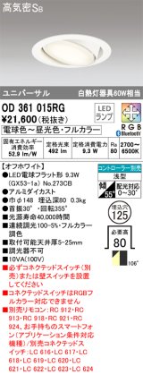 オーデリック　OD361015RG(ランプ別梱)　ダウンライト φ125 フルカラー 調光 調色 Bluetooth コントローラー別売 LEDランプ 電球色〜昼光色・フルカラー