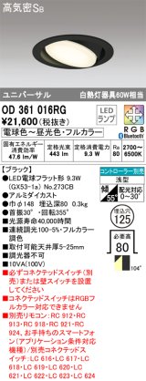 オーデリック　OD361016RG(ランプ別梱)　ダウンライト φ125 フルカラー 調光 調色 Bluetooth コントローラー別売 LEDランプ 電球色〜昼光色・フルカラー