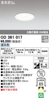 オーデリック　OD361017　ダウンライト LED一体型 白熱灯100W相当 昼白色 埋込穴75 防雨・浅型 調光器不可