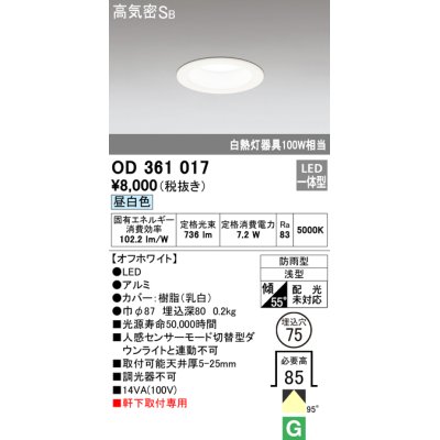 画像1: オーデリック　OD361017　ダウンライト LED一体型 白熱灯100W相当 昼白色 埋込穴75 防雨・浅型 調光器不可