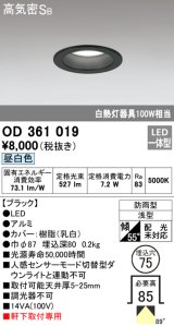 オーデリック　OD361019　ダウンライト LED一体型 白熱灯100W相当 昼白色 埋込穴75 ブラック 防雨・浅型 調光器不可