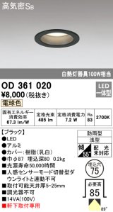 オーデリック　OD361020　ダウンライト LED一体型 白熱灯100W相当 電球色 埋込穴75 ブラック 防雨・浅型 調光器不可