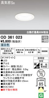 オーデリック　OD361023　ダウンライト LED一体型 白熱灯60W相当 昼白色 埋込穴75 防雨・浅型 調光器不可