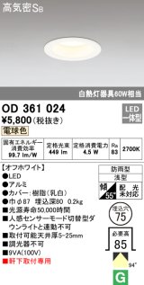 オーデリック　OD361024　ダウンライト LED一体型 白熱灯60W相当 電球色 埋込穴75 防雨・浅型 調光器不可