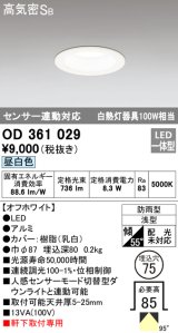 オーデリック　OD361029　ダウンライト LED一体型 白熱灯100W相当 センサ連動対応 電球色 埋込穴75 防雨・浅型