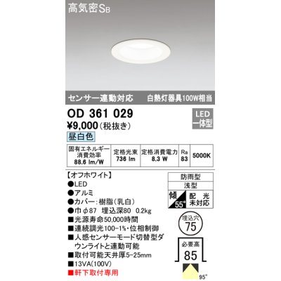 画像1: オーデリック　OD361029　ダウンライト LED一体型 白熱灯100W相当 センサ連動対応 電球色 埋込穴75 防雨・浅型