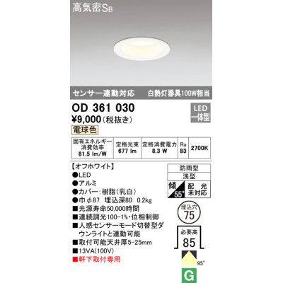 画像1: オーデリック　OD361030　ダウンライト LED一体型 白熱灯100W相当 センサ連動対応 昼白色 埋込穴75 防雨・浅型