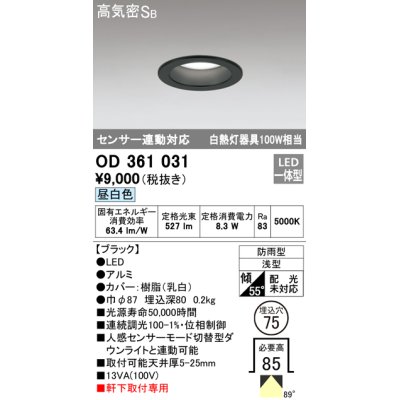 画像1: オーデリック　OD361031　ダウンライト LED一体型 白熱灯100W相当 センサ連動対応 電球色 埋込穴75 ブラック 防雨・浅型