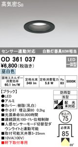 オーデリック　OD361037　ダウンライト LED一体型 白熱灯60W相当 センサ連動対応 電球色 埋込穴75 ブラック 防雨・浅型