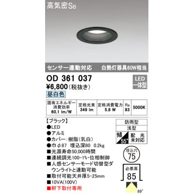 画像1: オーデリック　OD361037　ダウンライト LED一体型 白熱灯60W相当 センサ連動対応 電球色 埋込穴75 ブラック 防雨・浅型