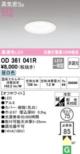 【数量限定特価】オーデリック　OD361041R　ダウンライト LED一体型 非調光 昼白色 高気密SB 埋込穴φ75 オフホワイト ￡