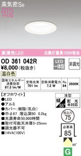 【数量限定特価】オーデリック　OD361042R　ダウンライト LED一体型 非調光 温白色 高気密SB 埋込穴φ75 オフホワイト ￡