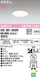 【数量限定特価】オーデリック　OD361043R　ダウンライト LED一体型 非調光 電球色 高気密SB 埋込穴φ75 オフホワイト ￡