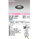 【数量限定特価】オーデリック　OD361044R　ダウンライト LED一体型 非調光 昼白色 高気密SB 埋込穴φ75 ブラック ￡