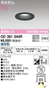 【数量限定特価】オーデリック　OD361044R　ダウンライト LED一体型 非調光 昼白色 高気密SB 埋込穴φ75 ブラック ￡