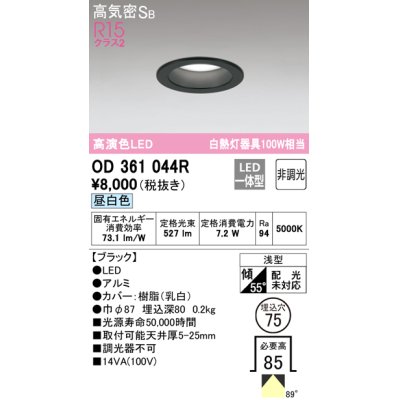 画像1: 【数量限定特価】オーデリック　OD361044R　ダウンライト LED一体型 非調光 昼白色 高気密SB 埋込穴φ75 ブラック ￡