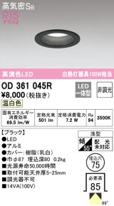 【数量限定特価】オーデリック　OD361045R　ダウンライト LED一体型 非調光 温白色 高気密SB 埋込穴φ75 ブラック ￡