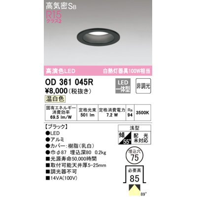 画像1: 【数量限定特価】オーデリック　OD361045R　ダウンライト LED一体型 非調光 温白色 高気密SB 埋込穴φ75 ブラック ￡