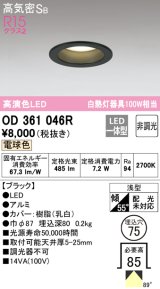 【数量限定特価】オーデリック　OD361046R　ダウンライト LED一体型 非調光 電球色 高気密SB 埋込穴φ75 ブラック ￡