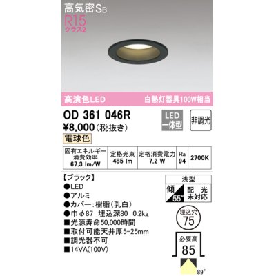 画像1: 【数量限定特価】オーデリック　OD361046R　ダウンライト LED一体型 非調光 電球色 高気密SB 埋込穴φ75 ブラック ￡