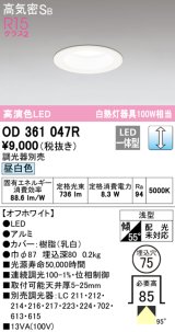 オーデリック　OD361047R　ダウンライト LED一体型 調光 調光器別売 昼白色 高気密SB 埋込穴φ75 オフホワイト