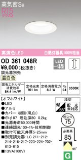 オーデリック　OD361048R　ダウンライト LED一体型 調光 調光器別売 温白色 高気密SB 埋込穴φ75 オフホワイト