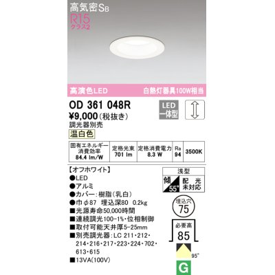 画像1: オーデリック　OD361048R　ダウンライト LED一体型 調光 調光器別売 温白色 高気密SB 埋込穴φ75 オフホワイト