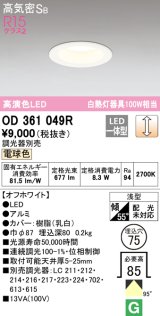 オーデリック　OD361049R　ダウンライト LED一体型 調光 調光器別売 電球色 高気密SB 埋込穴φ75 オフホワイト