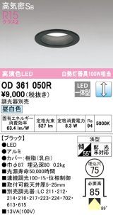 オーデリック　OD361050R　ダウンライト LED一体型 調光 調光器別売 昼白色 高気密SB 埋込穴φ75 ブラック